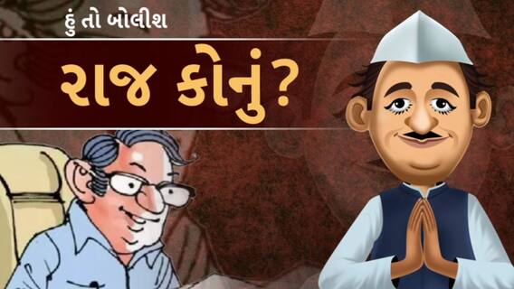 Hun To Bolish | હું તો બોલીશ | રાજ કોનું?