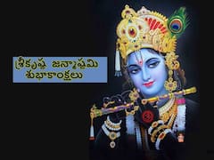 Happy Krishna Janmashtami Wishes 2023: మీ బంధుమిత్రులకు కృష్ణాష్టమి శుభాకాంక్షలు ఈ శ్లోకాలతో తెలియజేయండి!