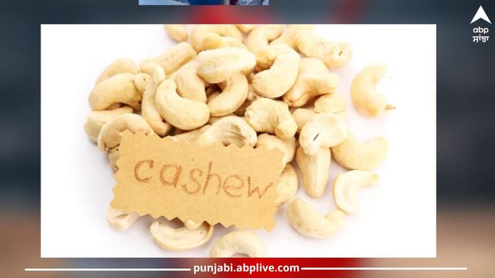 Cashew Benefits: ਸਿਹਤ ਮਾਹਿਰ ਸਿਹਤਮੰਦ ਰਹਿਣ ਲਈ ਸੁੱਕੇ ਮੇਵੇ ਖਾਣ ਦੀ ਸਲਾਹ ਦਿੰਦੇ ਹਨ। ਖਾਸਕਰ ਮਰਦਾਂ ਨੂੰ ਆਪਣੀ ਡਾਈਟ 'ਚ ਸੁੱਕੇ ਮੇਵੇ ਜ਼ਰੂਰ ਸ਼ਾਮਲ ਕਰਨੇ ਚਾਹੀਦੇ ਹਨ।