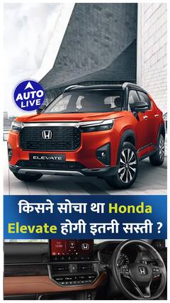 किसने सोचा था Honda Elevate होगी इतनी सस्ती ? | Auto Live