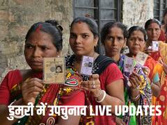 Dumri By Election 2023 Live: डुमरी उपचुनाव में तीन बजे तक करीब 59% वोटिंग
