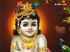 Krishna Janmashtami 2023: जन्माष्टमी पर राशि के अनुसार करें ये उपाय, हर इच्छा पूरी करेंगे भगवान
