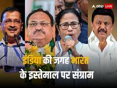 इंडिया की जगह भारत नाम के इस्तेमाल पर संग्राम, ममता बनर्जी, केजरीवाल, स्टालिन और जेपी नड्डा ने क्या कहा?