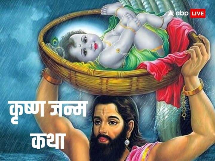 Janmashtami 2023 bal lila lord krishna birth story in hindi Janmashtami 2023: श्रीकृष्ण जन्माष्टमी के अवसर पर बच्चों को जरुर सुनाएं कान्हा की जन्म कथा, संतान में आते हैं अच्छे गुण