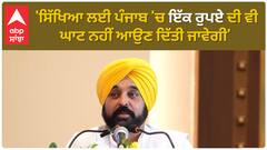 Bhagwant Mann | 'ਸਿੱਖਿਆ ਲਈ ਪੰਜਾਬ 'ਚ ਇੱਕ ਰੁਪਏ ਦੀ ਵੀ ਘਾਟ ਨਹੀਂ ਆਉਣ ਦਿੱਤੀ ਜਾਵੇਗੀ'