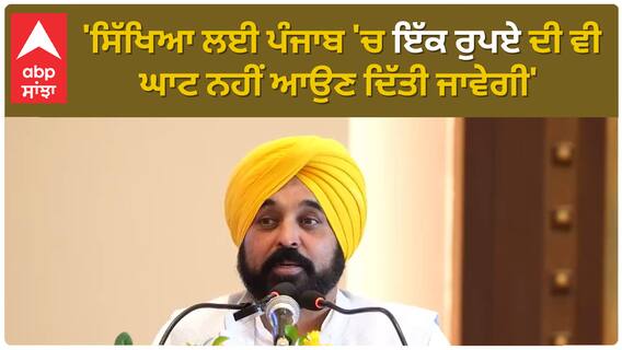 Bhagwant Mann | 'ਸਿੱਖਿਆ ਲਈ ਪੰਜਾਬ 'ਚ ਇੱਕ ਰੁਪਏ ਦੀ ਵੀ ਘਾਟ ਨਹੀਂ ਆਉਣ ਦਿੱਤੀ ਜਾਵੇਗੀ'