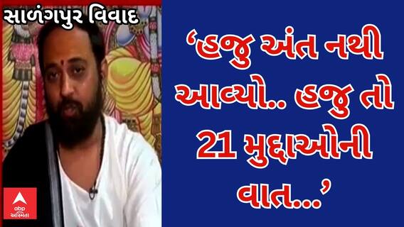 Salangpur Controversy | ‘ગાડીના પહેલા ગેરમાં શરૂઆત થઈ છે.. સ્પીડ પકડવાની બાકી છે..’ રામેશ્વર બાપુનું નિવેદન