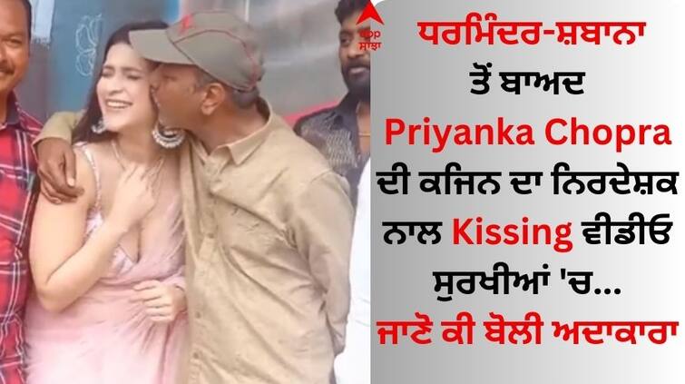 priyanka-chopra-cousin-mannara-chopra-break-silence-on-kiss-controversy ਧਰਮਿੰਦਰ-ਸ਼ਬਾਨਾ ਤੋਂ ਬਾਅਦ Priyanka Chopra ਦੀ ਕਜਿਨ ਦਾ ਨਿਰਦੇਸ਼ਕ ਨਾਲ Kissing ਵੀਡੀਓ ਚਰਚਾ 'ਚ, ਜਾਣੋ ਕੀ ਬੋਲੀ ਅਦਾਕਾਰਾ