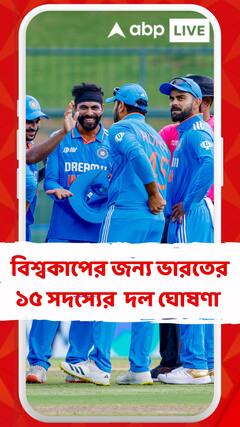 ওয়ান ডে বিশ্বকাপের জন্য ১৫ সদস্যের ভারতীয় দল ঘোষিত হল