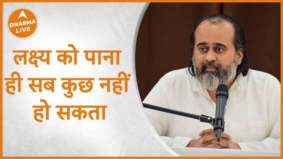 लक्ष्य को पाना ही सब कुछ नहीं हो सकता | Acharya Prashant | Dharma Live