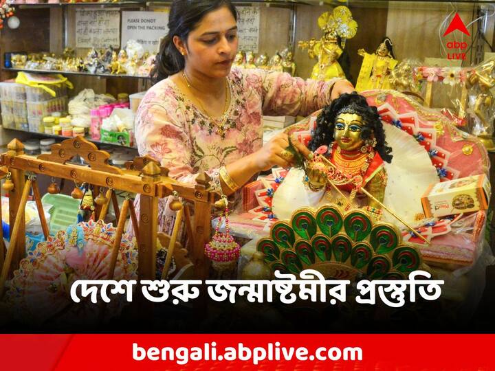 Janmashtami: এর বিশেষ মহিমা দেখা যায় শ্রীকৃষ্ণের জন্মস্থান মথুরা-বৃন্দাবনে