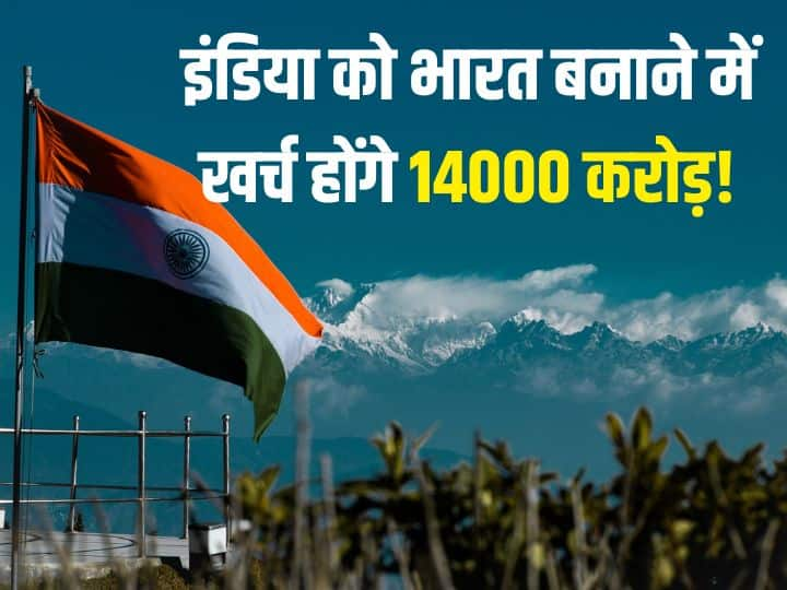 It will cost 14000 crores to make India Bharat India को भारत करने में हजारों करोड़ हो सकते हैं खर्च, यहां है पूरा गणित