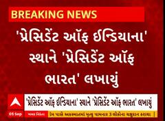 G-20: G-20ના નિમંત્રણમાં 'પ્રેસિડેન્ટ ઓફ ભારત' લખાતા વિપક્ષ લાલઘૂમ