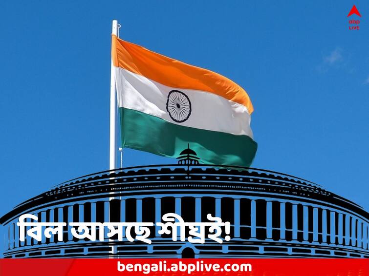 India as Bharat not India renaming Parliament’s special session bring resolution Modi-led government Parliament’s Special Session: 'India' নয় শুধু 'ভারত', দেশের নাম পাল্টে ফেলার প্রস্তুতি! চলতি মাসেই বিল পেশ হতে পারে সংসদে