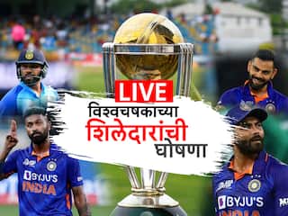 India ODI World Cup Squad Live: विश्वचषकाच्या शिलेदारांची घोषणा, पाहा कुणाला मिळाली संधी ?