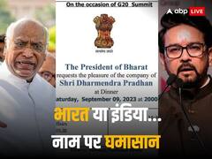 विपक्षी गठबंधन 'इंडिया' की बैठक में छाया 'प्रेसिडेंट ऑफ भारत' का मुद्दा, अनुराग ठाकुर बोले- नाम से परहेज क्यों?