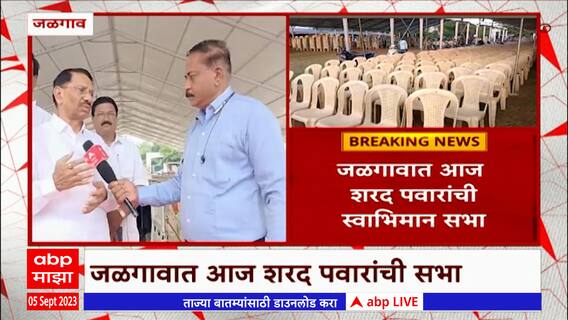 Jalgaon Sharad Pawar Sabha : जळगावात शरद पवारांची स्वाभिमान सभा, कार्यकर्त्यांकडून सभेची जोरदार तयारी