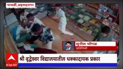 Ahmednagar मध्ये २ विद्यार्थ्यांना टवाळखोरांकडून मारहाण, 6 जणांविरोधात गुन्हा दाखल : ABP Majha