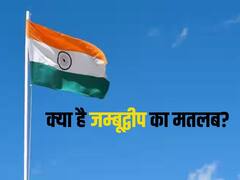 भारत, हिंदुस्तान, इंडिया तो खूब सुना है... क्या जम्बूद्वीप भी था भारत का नाम?