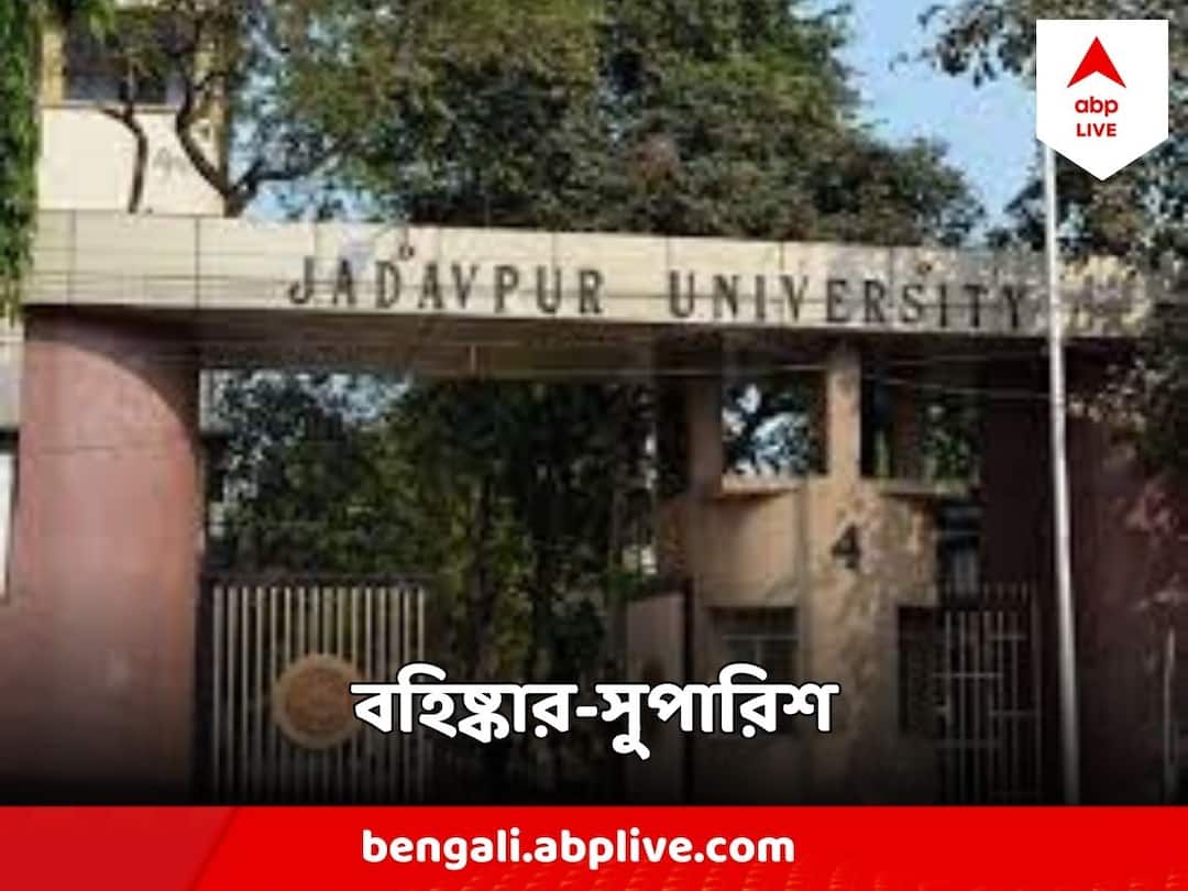 Jadavpur University Student Death internal investigation committee Expelled 4 students, JU Student Death : যাদবপুরকাণ্ডে ৪ বর্তমান পড়ুয়াকে আজীবন বহিষ্কার-সুপারিশ, ৬ জন প্রাক্তনীর বিরুদ্ধে এফআইআরের নির্দেশ