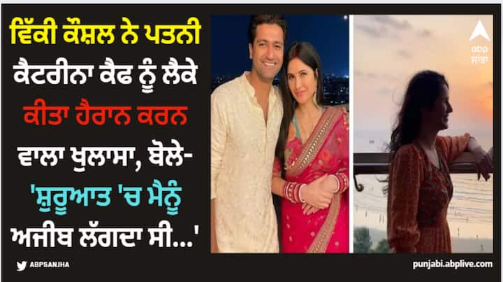 Vicky Kaushal Katrina Kaif Love story : ਵਿੱਕੀ ਕੌਸ਼ਲ ਨੇ ਕੈਟਰੀਨਾ ਨਾਲ ਆਪਣੀ ਲਵ ਸਟੋਰੀ ਬਾਰੇ ਹੈਰਾਨ ਕਰਨ ਵਾਲਾ ਖੁਲਾਸਾ ਕੀਤਾ, ਉਸ ਨੇ ਦੱਸਿਆ ਕਿ ਕਿਵੇਂ ਸ਼ੁਰੂ ਵਿੱਚ ਉਹ ਹੈਰਾਨ ਸੀ ਕਿ ਕੈਟਰੀਨਾ ਉਸ ਨੂੰ ਪਿਆਰ ਕਿਉਂ ਕਰਦੀ ਹੈ।