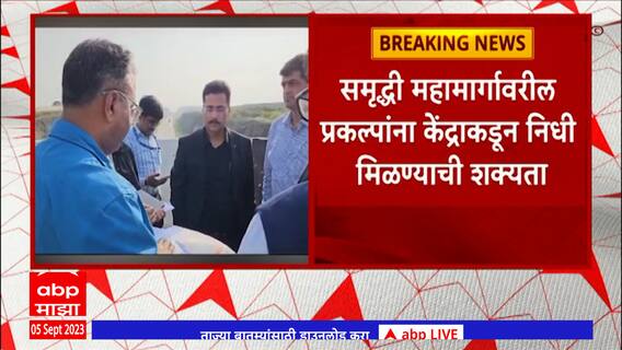 Samruddhi Mahamarg Project: समृद्धी महामार्गावरील प्रकल्पांना केंद्राकडून निधी मिळण्याची शक्यता