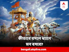 ধ্যান করছেন? অথচ মন দিতে পারছেন না? কীভাবে বসতে হবে বলেছেন শ্রীকৃষ্ণ