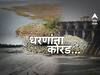 राज्यातील धरणे पावसाविना कोरडीठाक, सप्टेंबर उजाडला उजनी धरणात 16 टक्के तर जायकवाडी धरणात 34 टक्के पाणीसाठा
