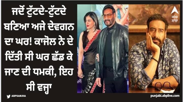 Ajay Devgan Kajol Relationship: ਕਾਜੋਲ ਅਤੇ ਅਜੇ ਦੇਵਗਨ ਦੀ ਜੋੜੀ ਬਾਲੀਵੁੱਡ ਦੀ ਸਭ ਤੋਂ ਵਧੀਆ ਅਤੇ ਪਿਆਰੀ ਜੋੜੀ ਵਿੱਚੋਂ ਇੱਕ ਹੈ, ਪਰ ਇੱਕ ਵਾਰ ਇਸ ਪਾਵਰ ਜੋੜੇ ਦੀ ਜੋੜੀ ਟੁੱਟਣ ਤੋਂ ਬਚ ਗਈ..! ਕਾਰਨ ਕੀ ਸੀ?