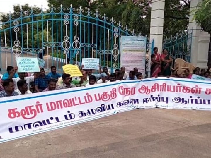 எங்களை பணி நிரந்தரம் செய்ய வேண்டும்’ - தமிழக முதல்வருக்கு பகுதிநேர ஆசிரியர்கள் கோரிக்கை