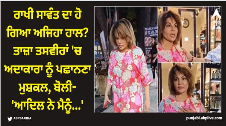 rakhi-sawant-revealed-her-cut-off-hairs-reason-is-hair-fall-because-of-stress-given-by-ex-husband-adil-durrani Rakhi Sawant: ਰਾਖੀ ਸਾਵੰਤ ਦਾ ਹੋ ਗਿਆ ਅਜਿਹਾ ਹਾਲ? ਤਾਜ਼ਾ ਤਸਵੀਰਾਂ 'ਚ ਅਦਾਕਾਰਾ ਨੂੰ ਪਛਾਨਣਾ ਮੁਸ਼ਕਲ, ਬੋਲੀ- 'ਆਦਿਲ ਨੇ ਮੈਨੂੰ...'