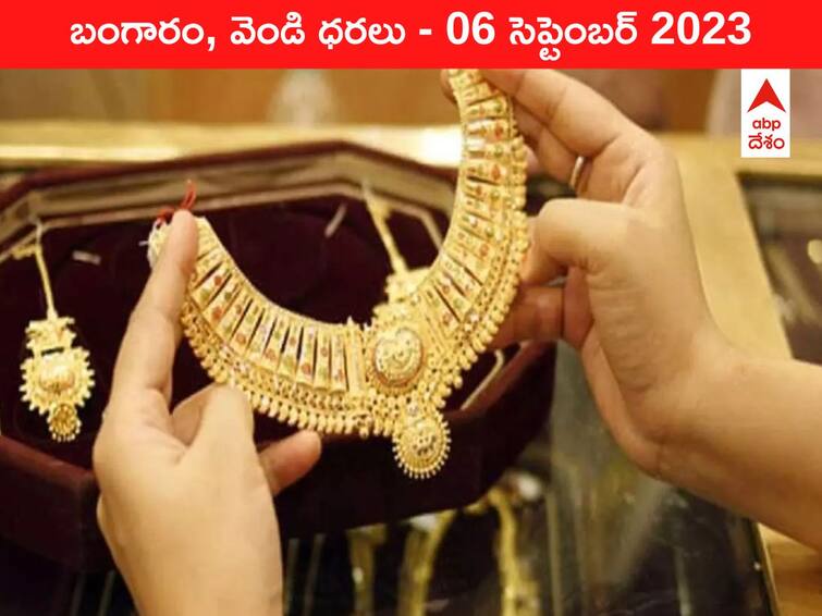 Gold Silver Price Today 06 September 2023 know rates in your city Telangana Hyderabad Andhra Pradesh Amaravati Gold-Silver Price 06 September 2023: ఆగిన గోల్డ్‌ రన్‌ - ఇవాళ బంగారం, వెండి ధరలు ఇవి