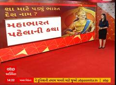 Bharat Name | શા માટે પડ્યું આપણા દેશનું નામ ભારત? જુઓ અહેવાલ
