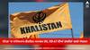Khalistan Referendum: ਕੈਨੇਡਾ 'ਚ ਖਾਲਿਸਤਾਨ ਰੈਫਰੈਂਡਮ ਸਮਾਗਮ ਰੱਦ, ਏਕੇ-47 ਦੀਆਂ ਤਸਵੀਰਾਂ ਕਰਕੇ ਐਕਸ਼ਨ