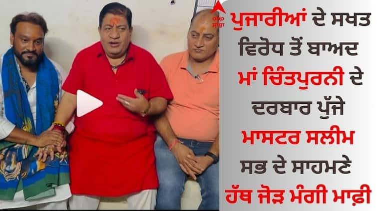 After strong opposition from the priests Master Saleem reached the court of Mother Chintpurni asking for forgivenes Master Saleem Controversy: ਪੁਜਾਰੀਆਂ ਦੇ ਸਖਤ ਵਿਰੋਧ ਤੋਂ ਬਾਅਦ ਮਾਂ ਚਿੰਤਪੁਰਨੀ ਦੇ ਦਰਬਾਰ ਪੁੱਜੇ ਮਾਸਟਰ ਸਲੀਮ, ਮੰਗੀ ਮਾਫ਼ੀ