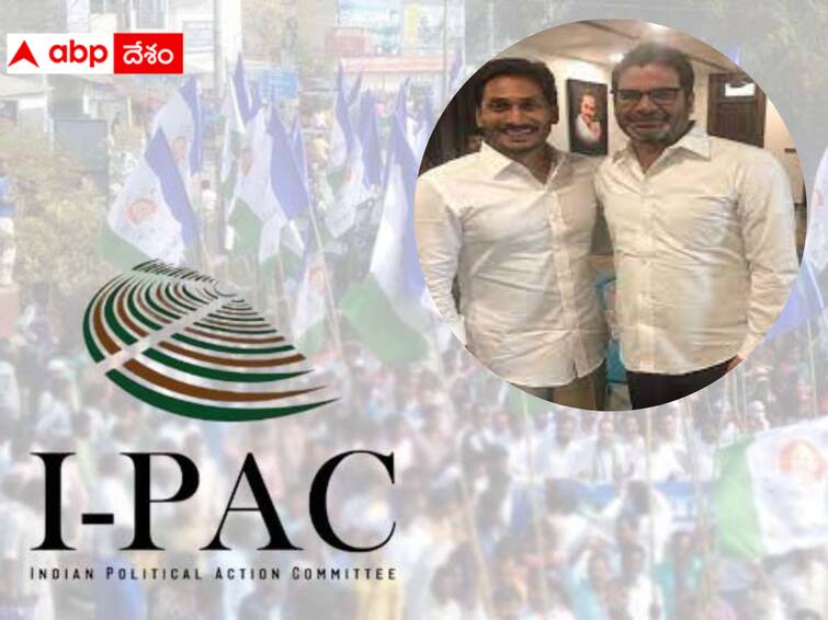 Is the IPAC without Prashant Kishore failing to please? PK And YSRCP :  పీకే లేని ఐప్యాక్ మెప్పించలేకపోతోందా ? వైఎస్ఆర్‌సీపీ అగ్రనేతల అసంతృప్తి నిజమేనా ?