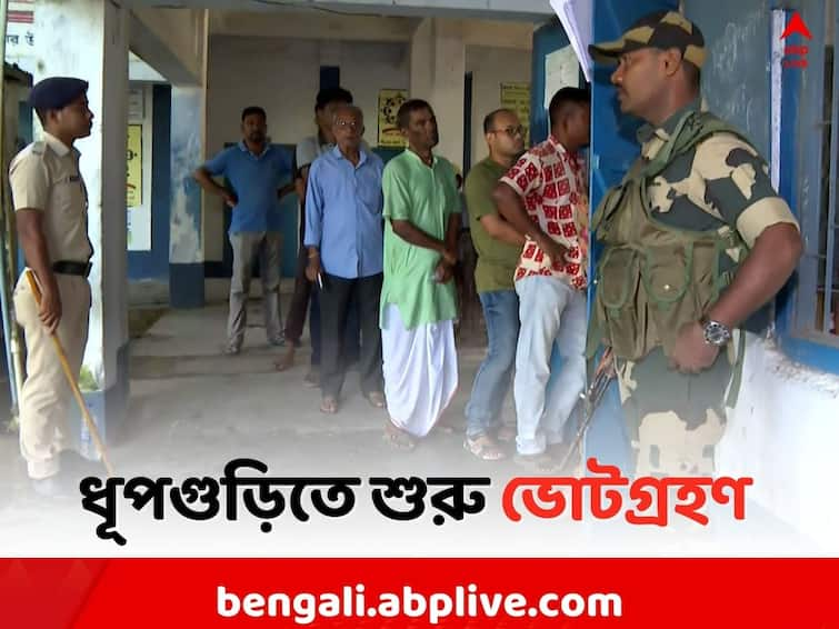 Dhupguri By Election 2023: By Poll Starts in Dhupguri Dhupguri By Election 2023: ধূপগুড়িতে শুরু হল বিধানসভার উপনির্বাচন, সকাল থেকেই লম্বা লাইন