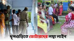 Dhupguri By Poll 2023: ভোর থেকেই ভোটারদের লম্বা লাইন ধূপগুড়িতে, কড়া নিরাপত্তায় চলছে ভোটগ্রহণ পর্ব