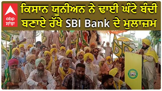 Sangrur | ਕਿਸਾਨ ਯੂਨੀਅਨ ਨੇ ਢਾਈ ਘੰਟੇ ਬੰਦੀ ਬਣਾਏ ਰੱਖੇ SBI Bank ਦੇ ਮੁਲਾਜ਼ਮ