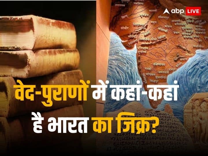 Bharat Name origin History Facts from Vedas Puranas Bharatas who are mentioned in Rigveda India, that is Bharat: क्या सनातन धर्म की देन है भारत नाम? वेदों और पुराणों में कहां-कहां है जिक्र, तथ्यों के साथ पूरी कहानी