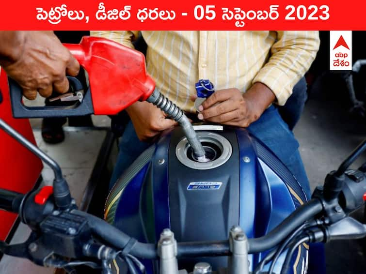 Petrol Diesel Price Today 05 September 2023 know rates fuel price in your city Telangana Andhra Pradesh Amaravati Hyderabad Petrol-Diesel Price 05 September 2023: తెలుగు రాష్ట్రాల్లో మారిన పెట్రోల్‌, డీజిల్‌ ధరలు - ఇవాళ్టి రేట్లివి