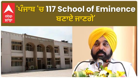 Bhagwant Mann | 'ਪੰਜਾਬ 'ਚ 117 School of Eminence ਬਣਾਏ ਜਾਣਗੇ'