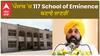 Bhagwant Mann | 'ਪੰਜਾਬ 'ਚ 117 School of Eminence ਬਣਾਏ ਜਾਣਗੇ'