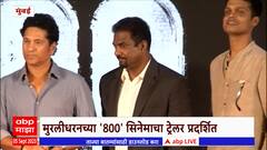 Murlidharan Trailer Launch : मुरलीधरनच्या 800 सिनेमाचा ट्रेलर प्रदर्शित, सचिनच्या हस्ते लाँच