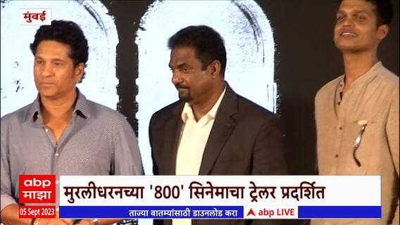 Murlidharan Trailer Launch : मुरलीधरनच्या 800 सिनेमाचा ट्रेलर प्रदर्शित, सचिनच्या हस्ते लाँच