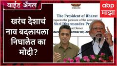 Prashant Kadam Wide Angle 110 : इंडिया ऐवजी भारत हा मोदींचा गेमचेंजर ठरणार की केवळ नेमचेंजर?