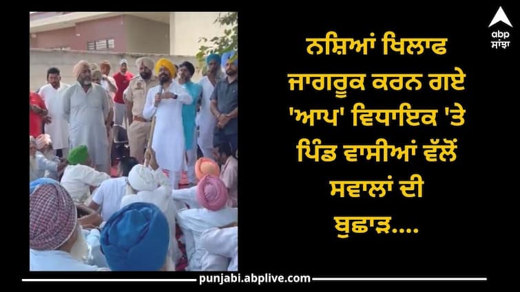 Sangrur News: AAP MLA, who went to raise awareness against drugs, was pelted with questions by villagers Sangrur News: ਨਸ਼ਿਆਂ ਖਿਲਾਫ ਜਾਗਰੂਕ ਕਰਨ ਗਏ 'ਆਪ' ਵਿਧਾਇਕ 'ਤੇ ਪਿੰਡ ਵਾਸੀਆਂ ਵੱਲੋਂ ਸਵਾਲਾਂ ਦੀ ਬੁਛਾੜ, ਬੋਲੇ ਨਸ਼ਾ ਤਾਂ ਧੜੱਲੇ ਨਾਲ ਵਿਕ ਰਿਹਾ...