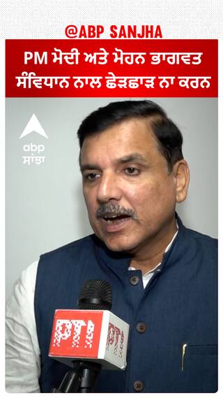 Sanjay Singh : PM ਮੋਦੀ ਅਤੇ ਮੋਹਨ ਭਾਗਵਤ ਸੰਵਿਧਾਨ ਨਾਲ ਛੇੜਛਾੜ ਨਾ ਕਰਨ