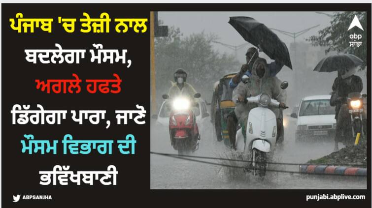 punjab weather punjab to see rapid fall in temprature withina week here is weather forecast Punjab Weather : ਪੰਜਾਬ 'ਚ ਤੇਜ਼ੀ ਨਾਲ ਬਦਲੇਗਾ ਮੌਸਮ, ਅਗਲੇ ਹਫਤੇ ਡਿੱਗੇਗਾ ਪਾਰਾ, ਜਾਣੋ ਮੌਸਮ ਵਿਭਾਗ ਦੀ ਭਵਿੱਖਬਾਣੀ