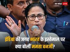 इंडिया की जगह भारत नाम के इस्तेमाल पर ममता बनर्जी बोलीं, 'इसमें क्या नया है? लेकिन...'